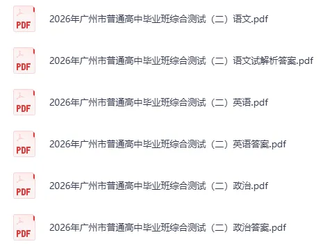 【高考模拟真题】广州二模试卷|2026年广州市普通高中毕业班综合测试(二)免费获取! 第5张