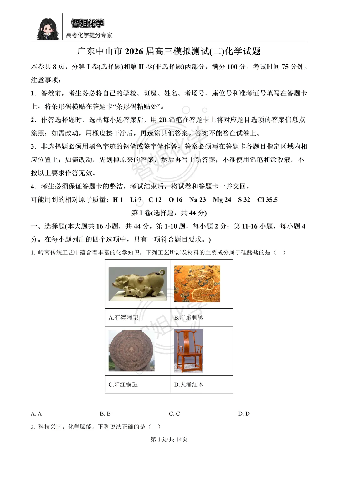 2026届广东省中山市大湾区高三第二次模拟考试化学试卷及答案 第1张