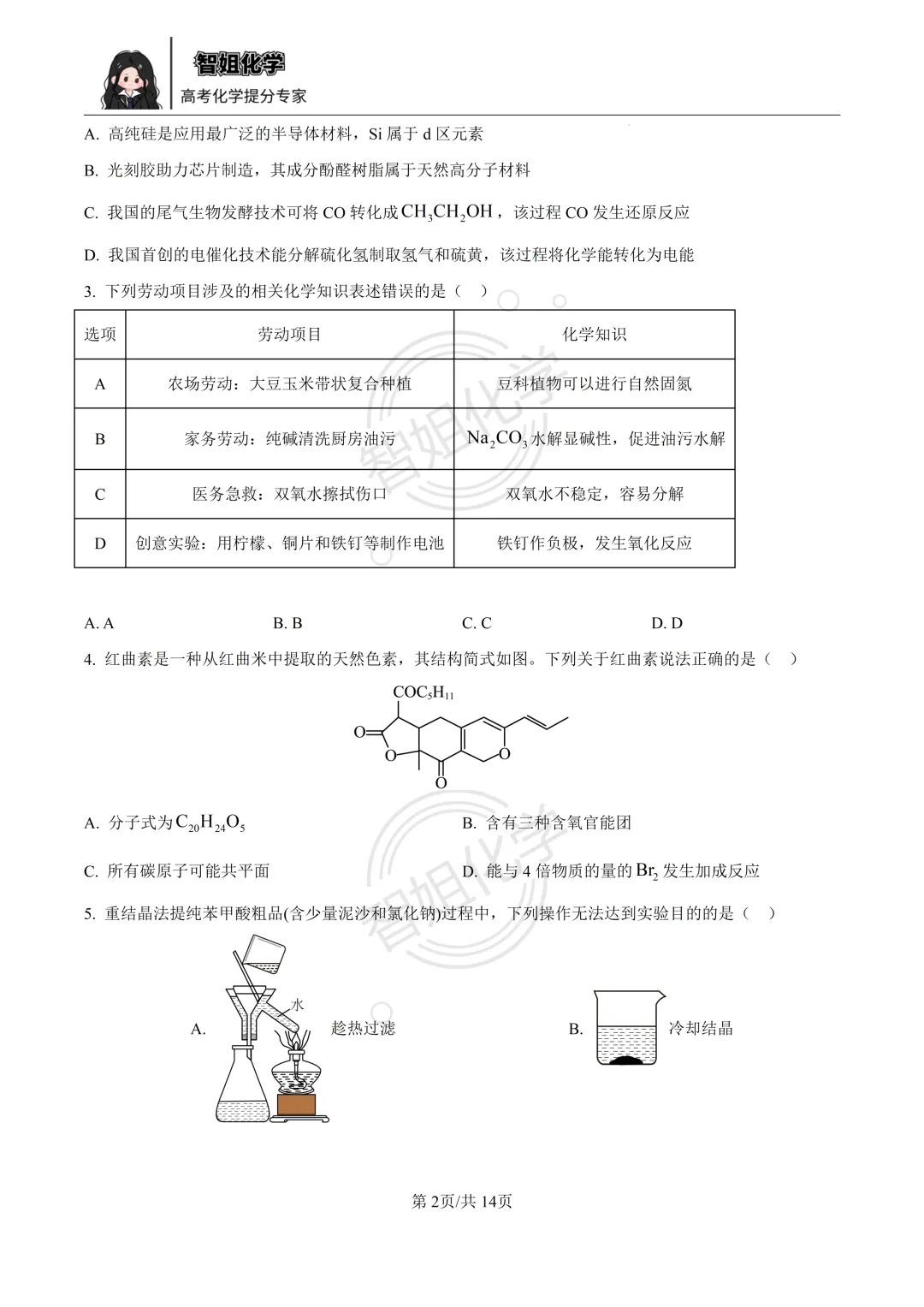 2026届广东省中山市大湾区高三第二次模拟考试化学试卷及答案 第2张