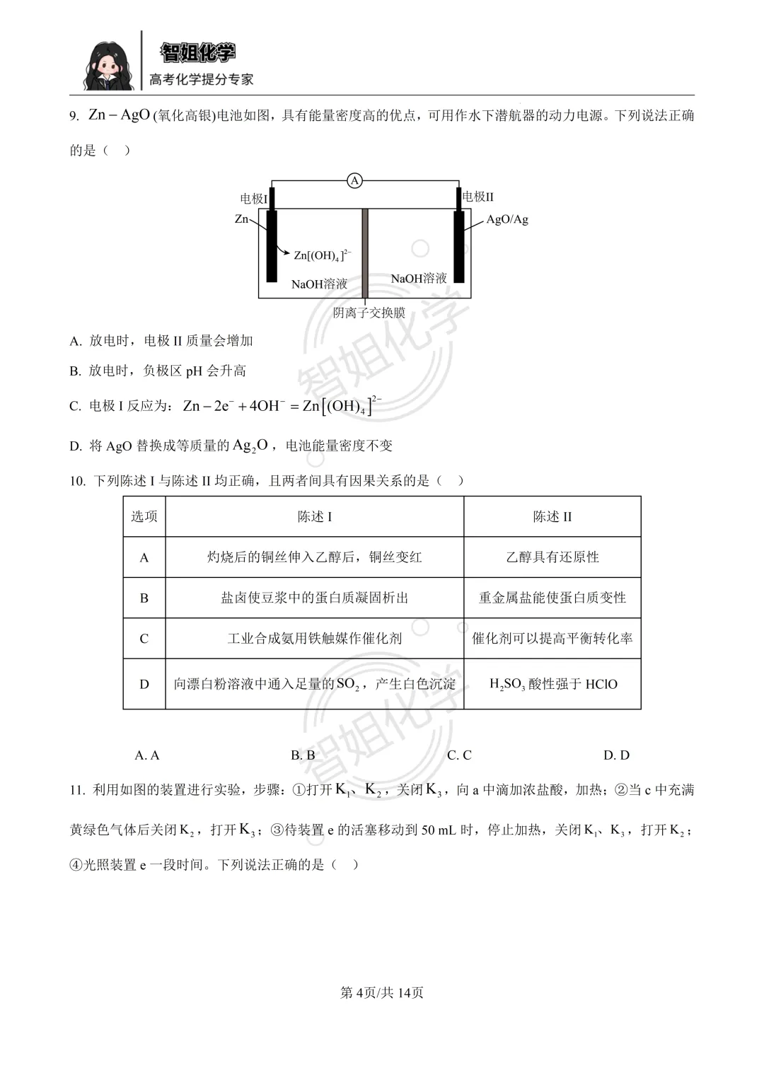 2026届广东省中山市大湾区高三第二次模拟考试化学试卷及答案 第4张