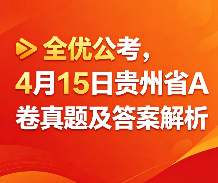 4月15日贵州省A卷真题解析 第10张