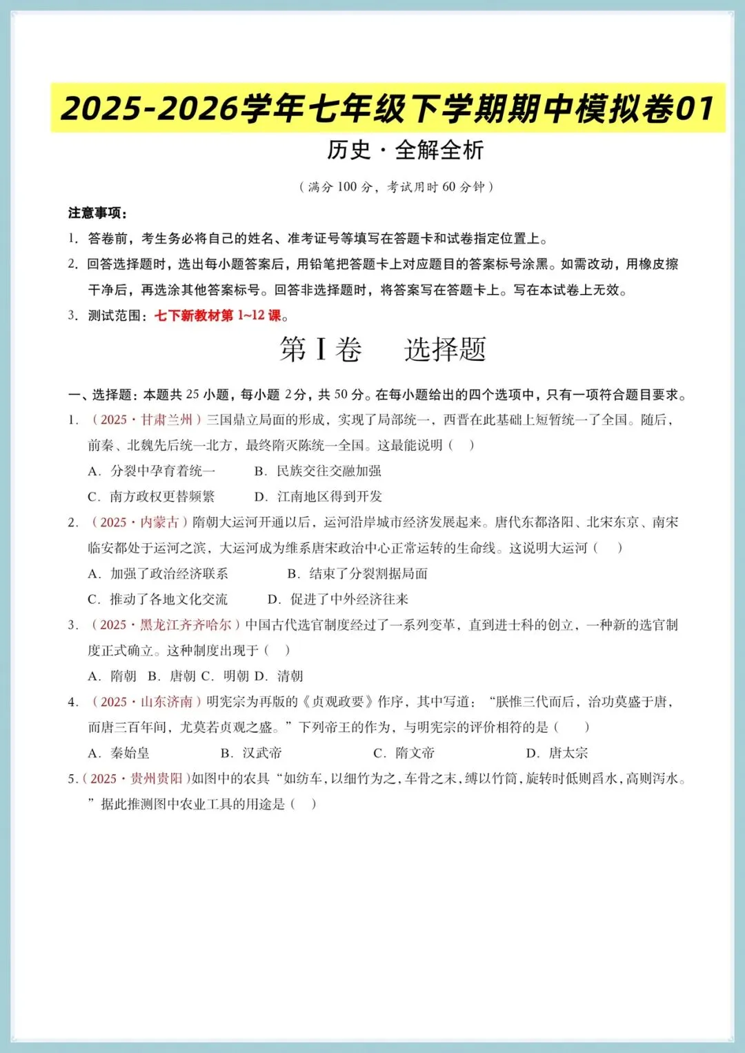 2025-2026学年七年级下册历史期中考试模拟卷(含答案共9套),电子版可打印! 第1张