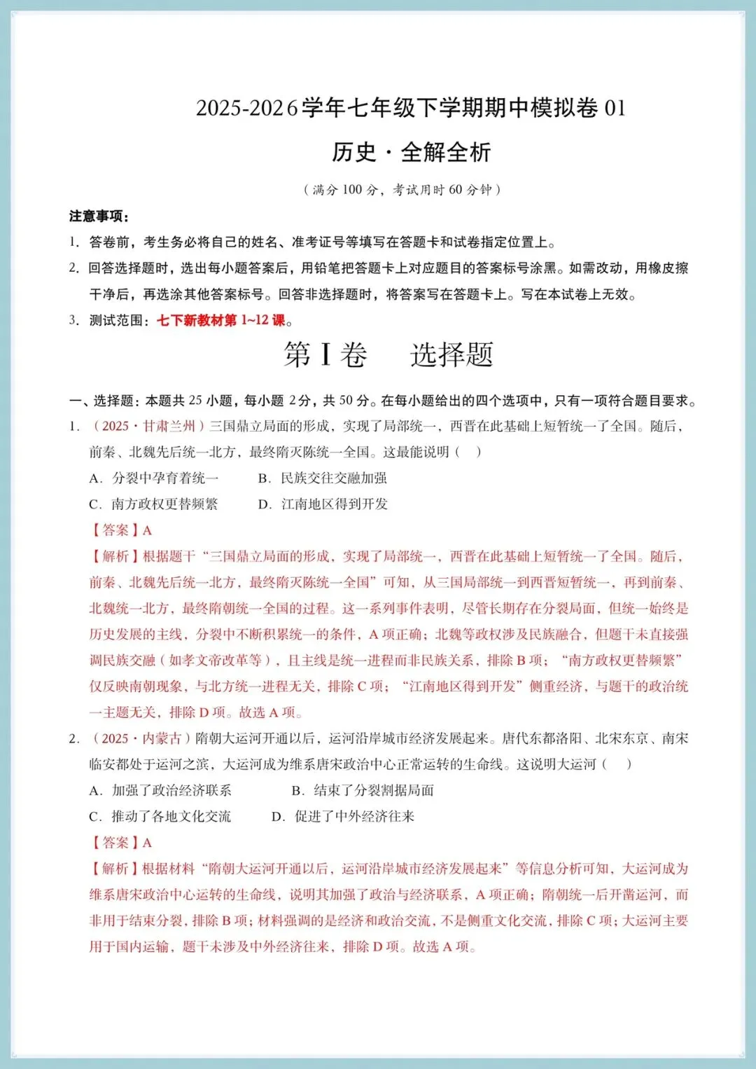 2025-2026学年七年级下册历史期中考试模拟卷(含答案共9套),电子版可打印! 第9张