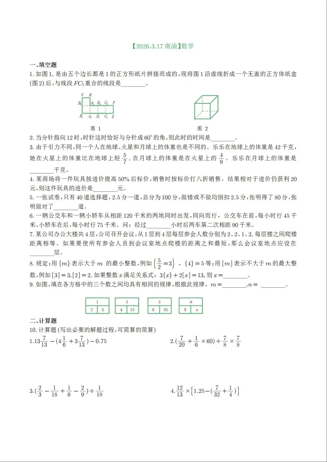 2026年3月17日 南渝小升初真题 第1张