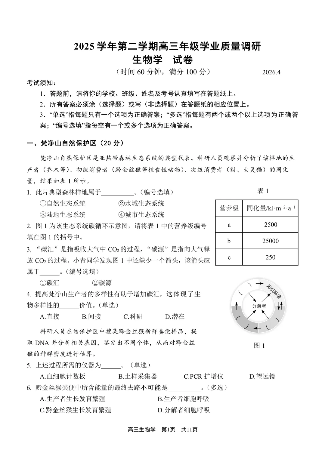 上海市2026届青浦区高三二模生物试卷及答案 第1张
