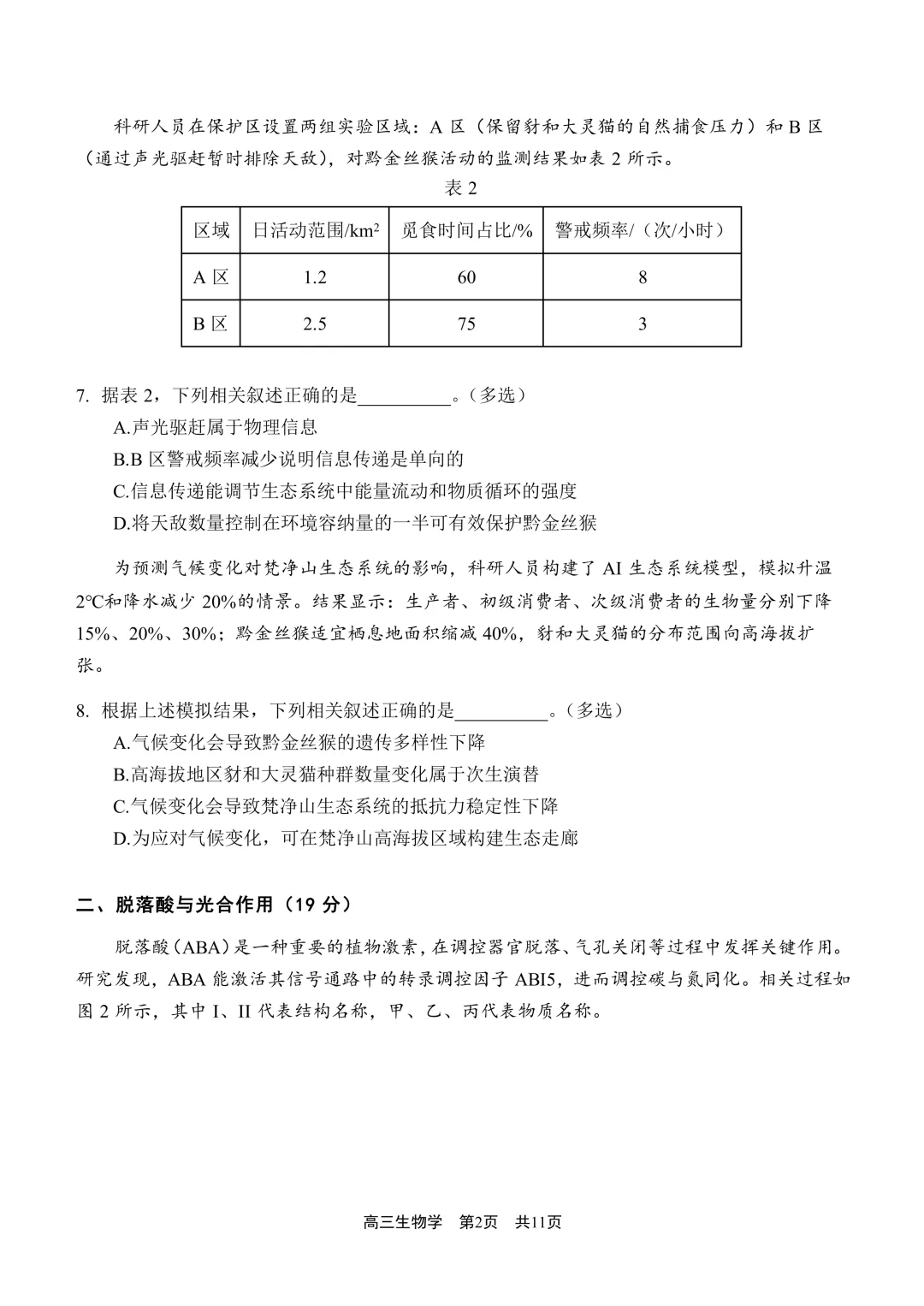 上海市2026届青浦区高三二模生物试卷及答案 第2张