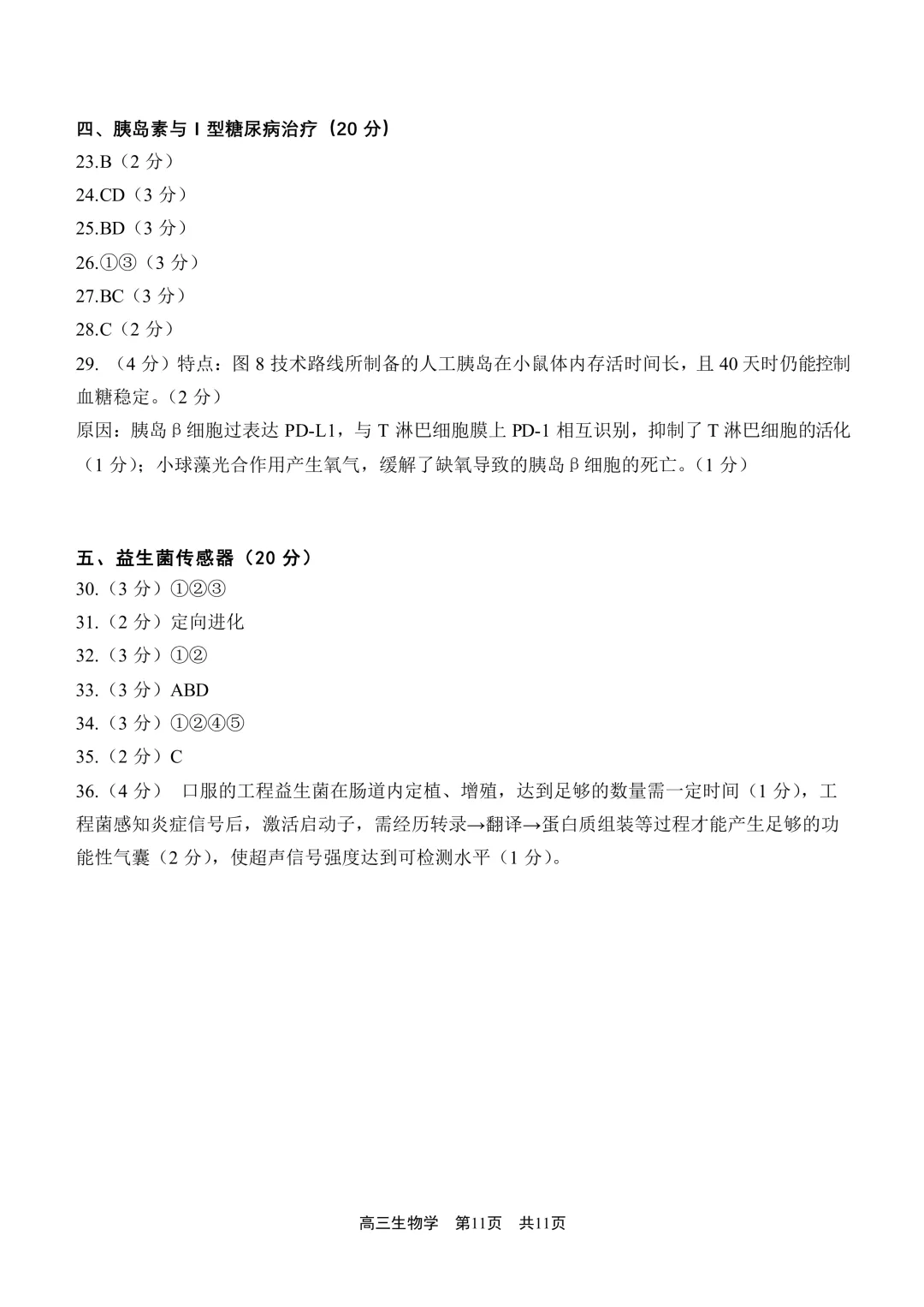 上海市2026届青浦区高三二模生物试卷及答案 第11张