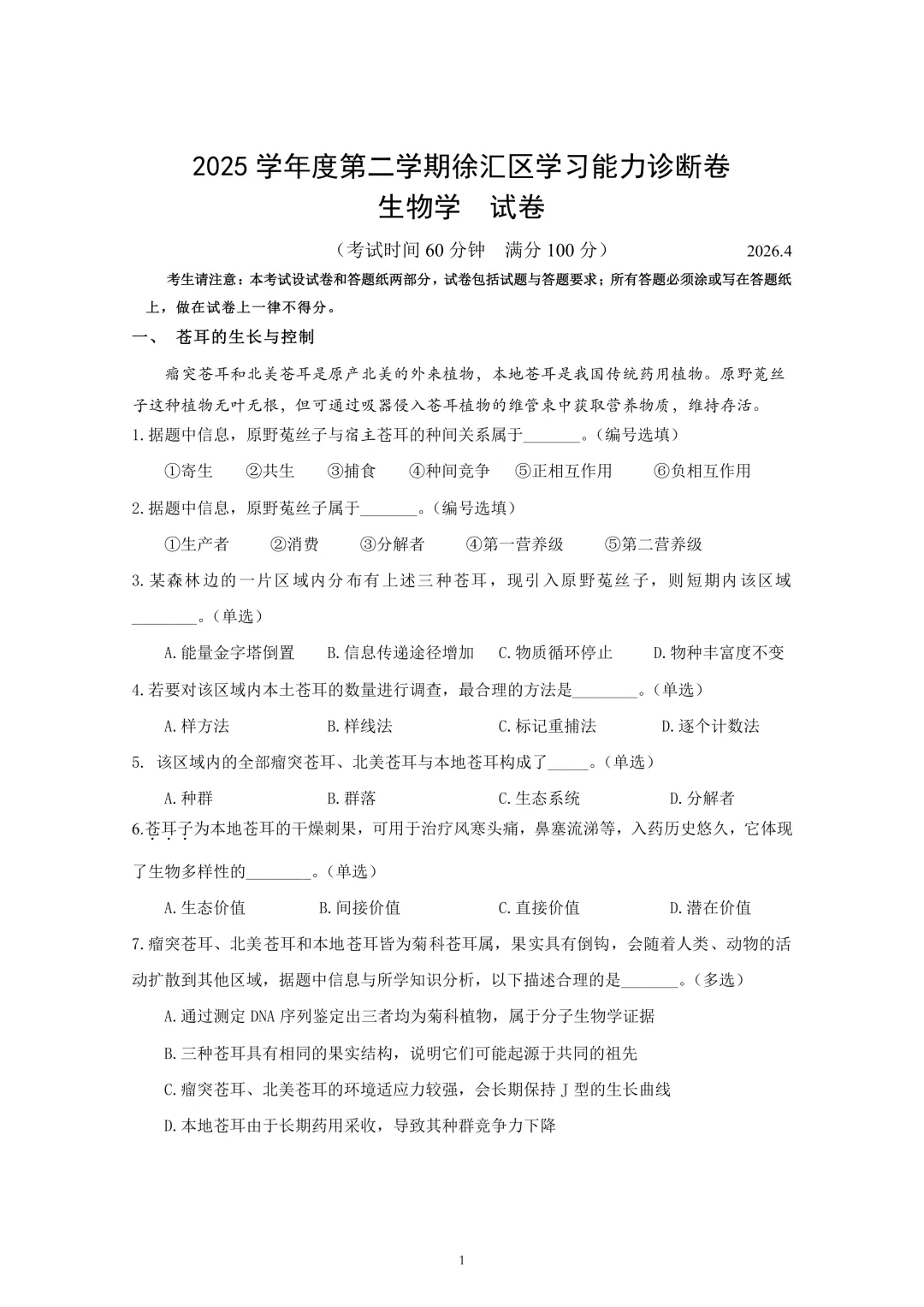 上海市2026届徐汇区高三二模生物试卷及答案 第1张