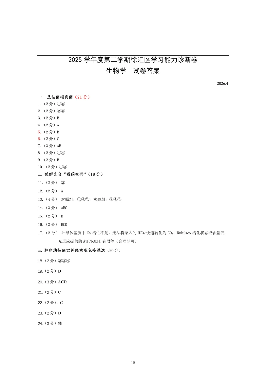上海市2026届徐汇区高三二模生物试卷及答案 第10张