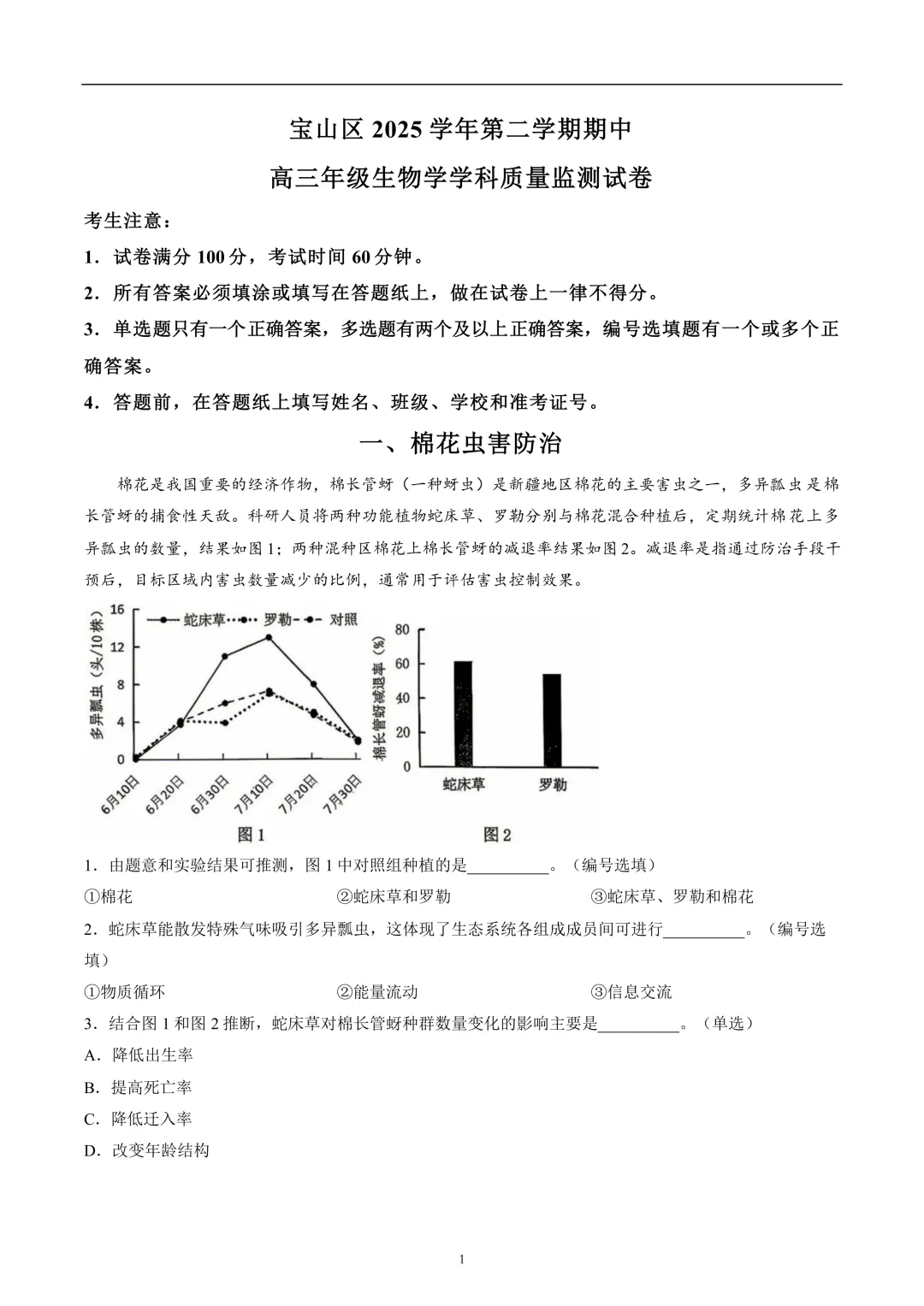 上海市2026届宝山区高三二模生物试卷及答案 第1张