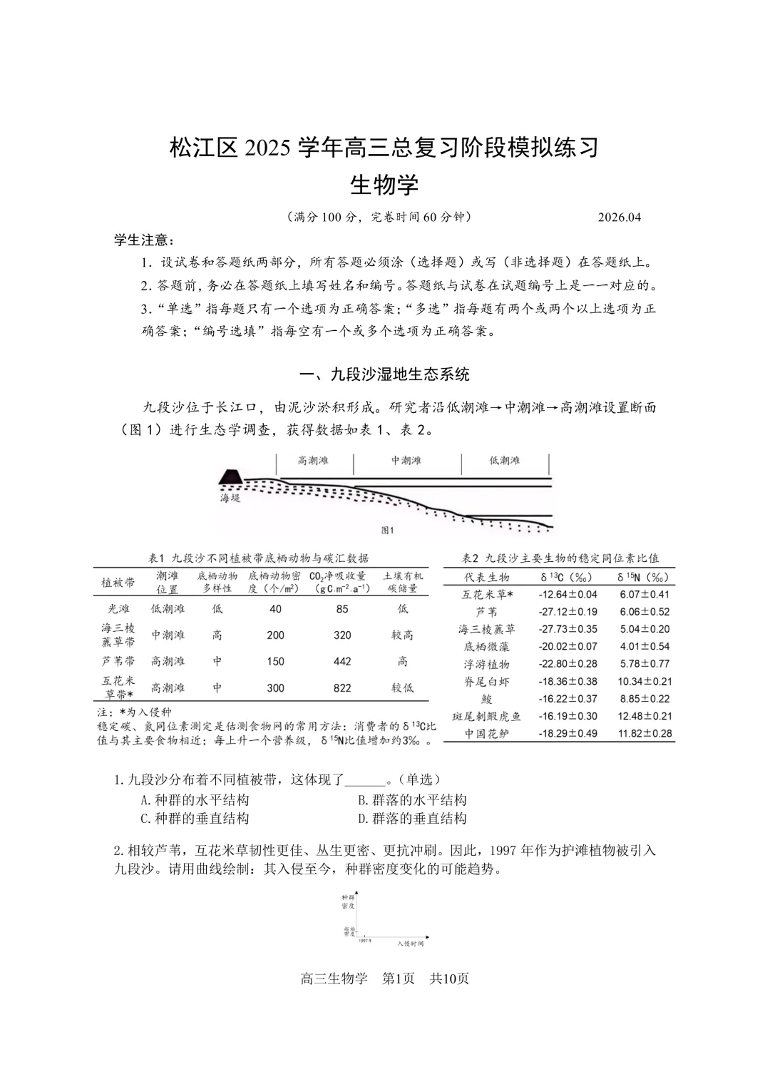 上海市2026届松江区高三二模生物试卷及答案 第1张