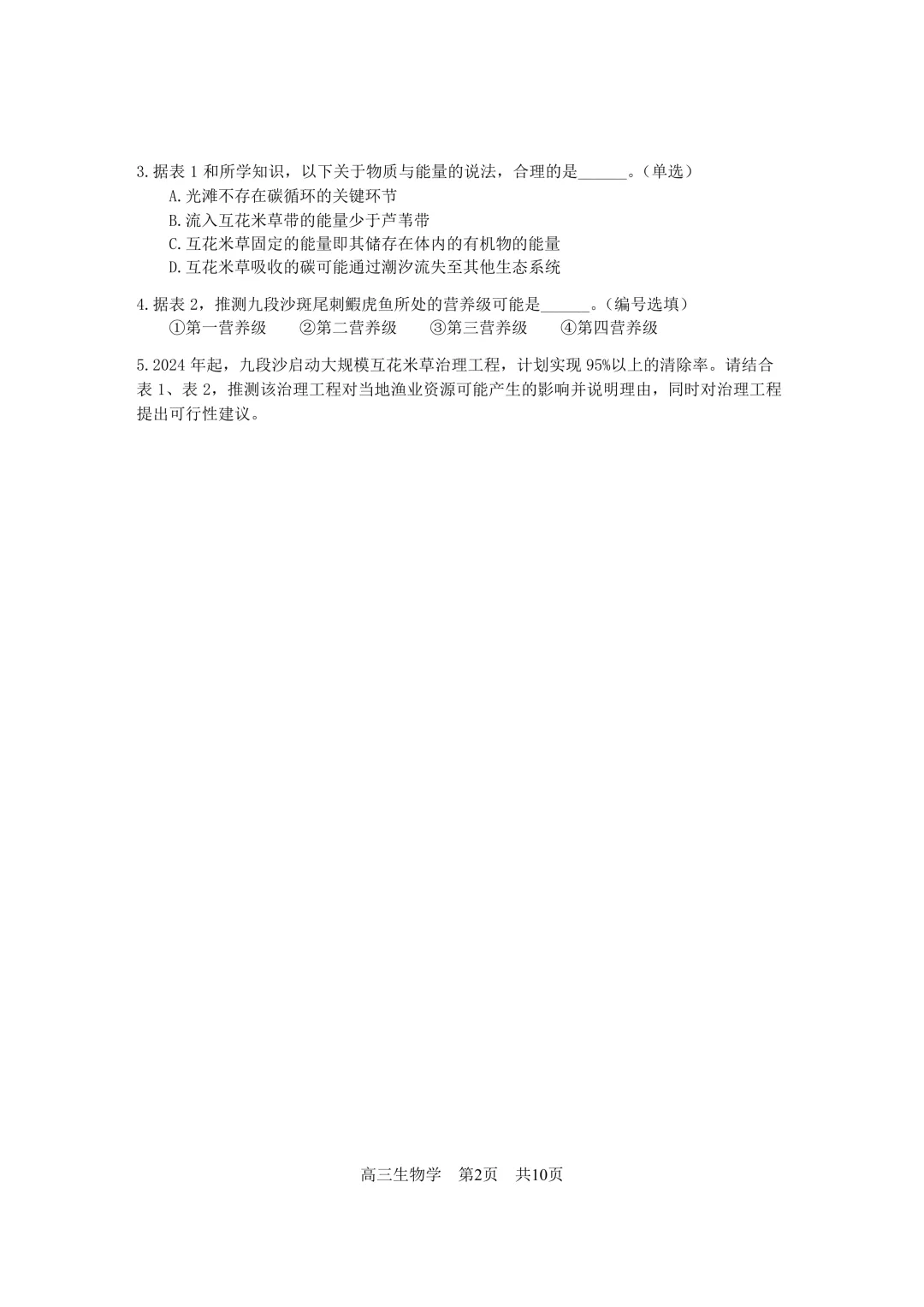 上海市2026届松江区高三二模生物试卷及答案 第2张