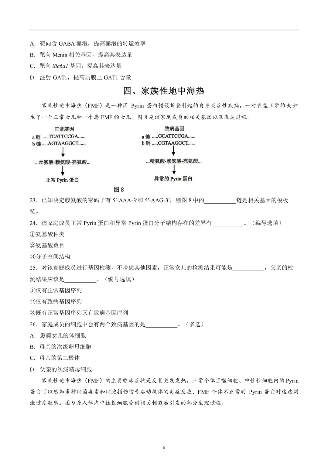 上海市2026届宝山区高三二模生物试卷及答案 第6张