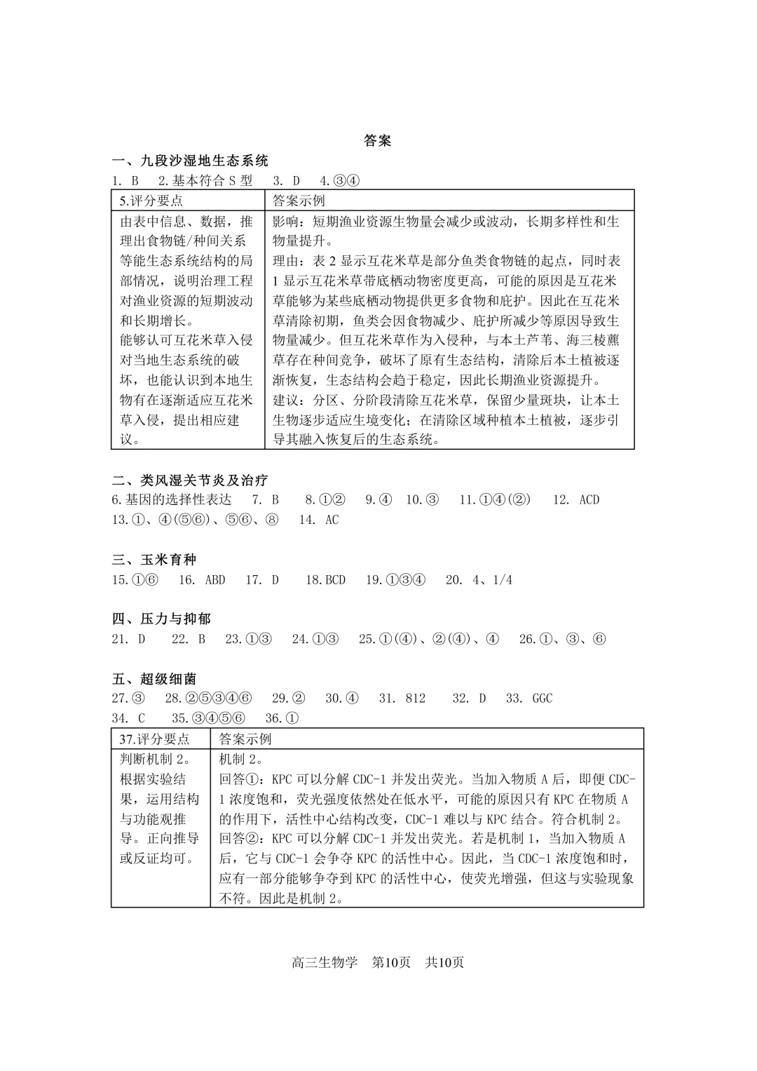 上海市2026届松江区高三二模生物试卷及答案 第10张