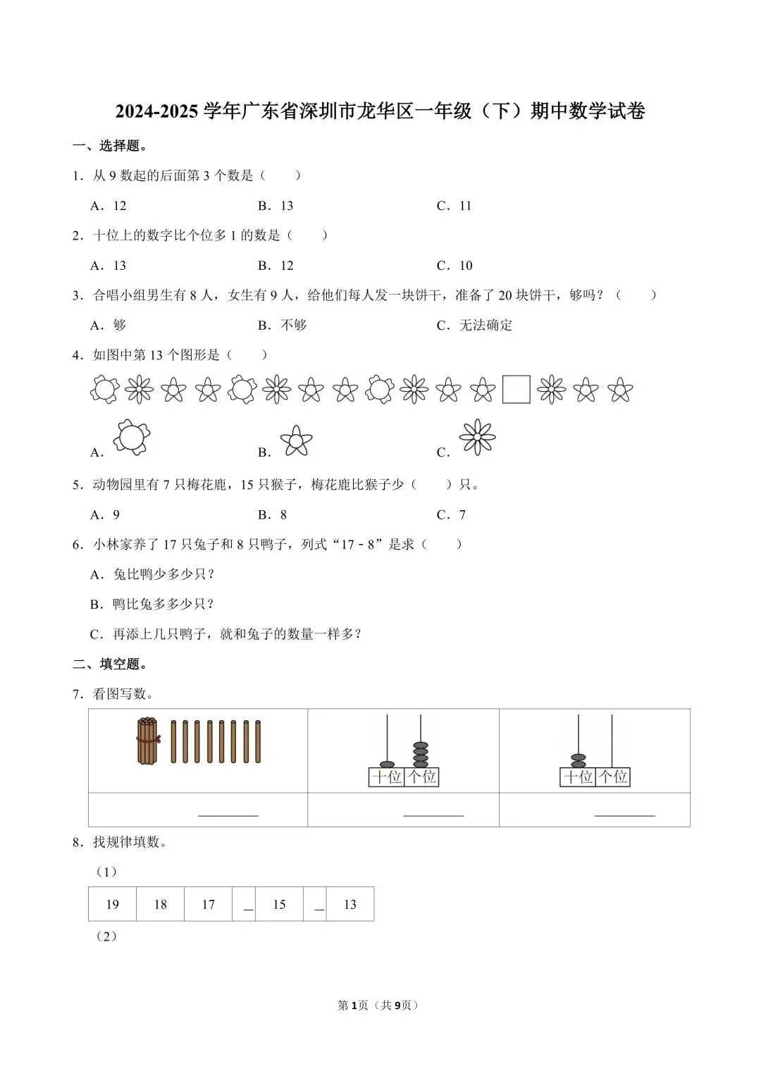 深圳一年级下学期期中真题合集(2026年更新) 第2张