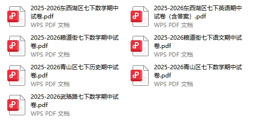 2026武汉7-8年级期中真题及答案汇总!持续更新! 第2张