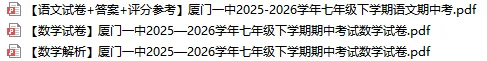 【4月】2026 厦门初中各校期中试卷合集 第1张