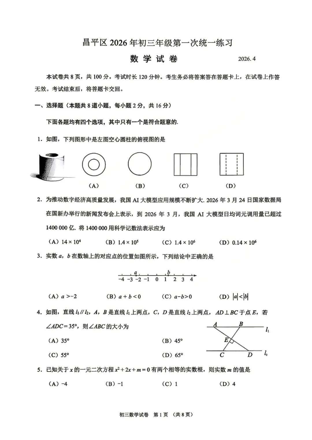 中考冲刺关键期!2026北京各区初三一模真题+答案 全套一键打包下载 第12张