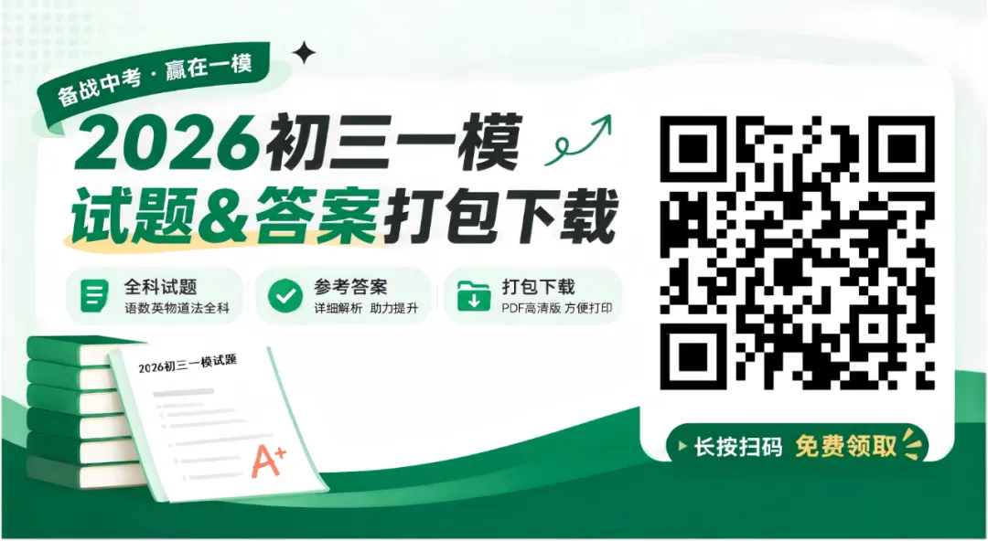 中考冲刺关键期!2026北京各区初三一模真题+答案 全套一键打包下载 第16张