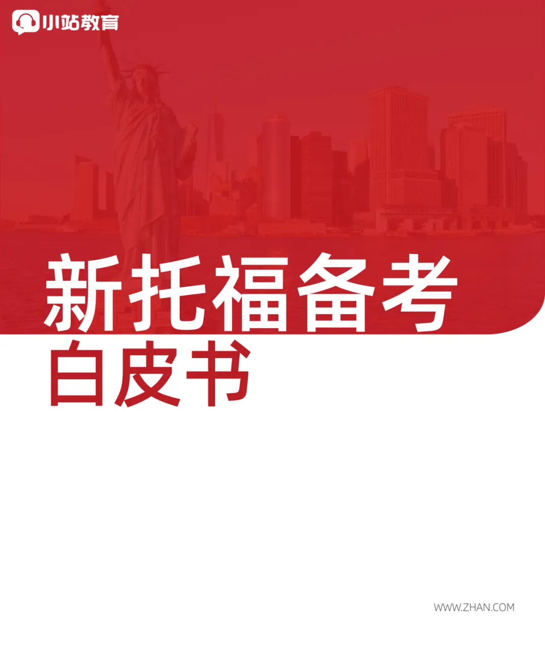 限时免费领!新托福备考白皮书+最新托福真题打包送! 第2张