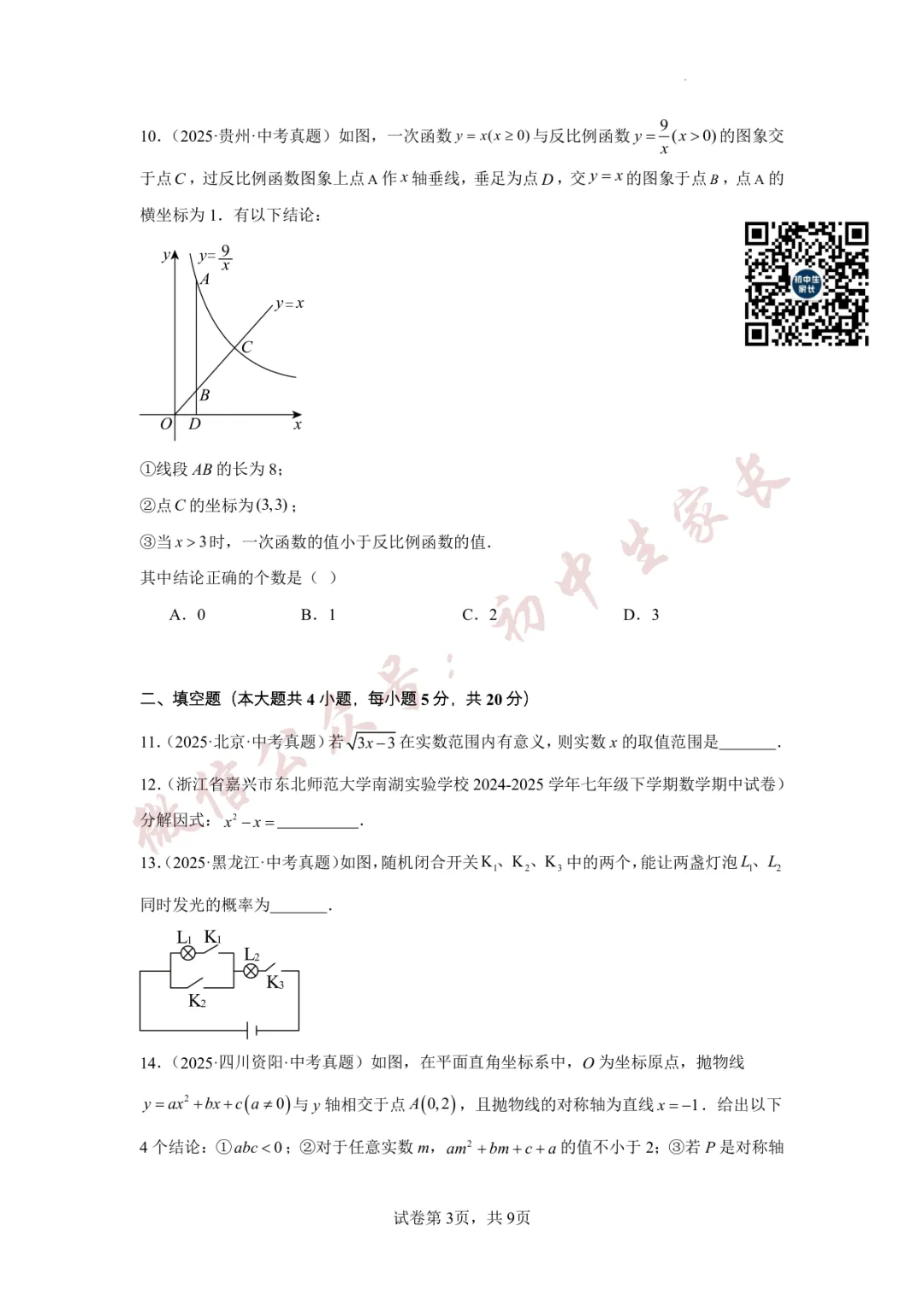 2026年中考数学真题重组卷(附答案详解,可打印),孩子提分必备! 第4张