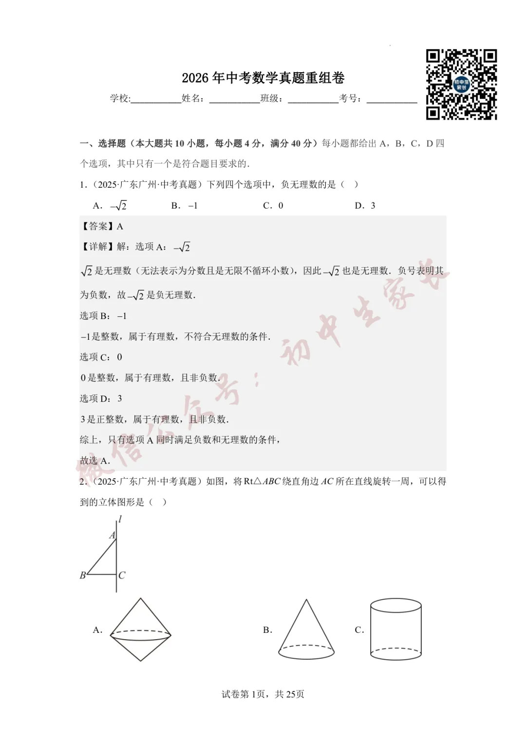 2026年中考数学真题重组卷(附答案详解,可打印),孩子提分必备! 第11张