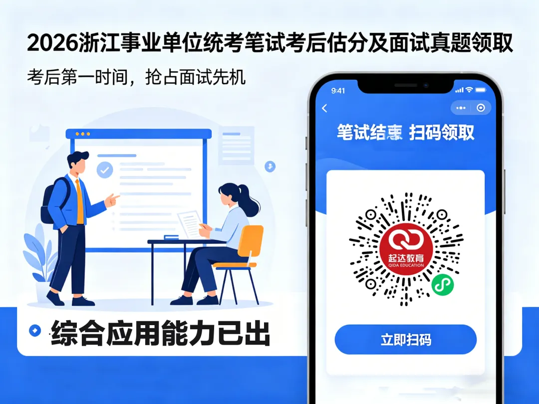 2026年浙江事业单位统考《综应》真题(考生回忆版)参考解析已出 第4张