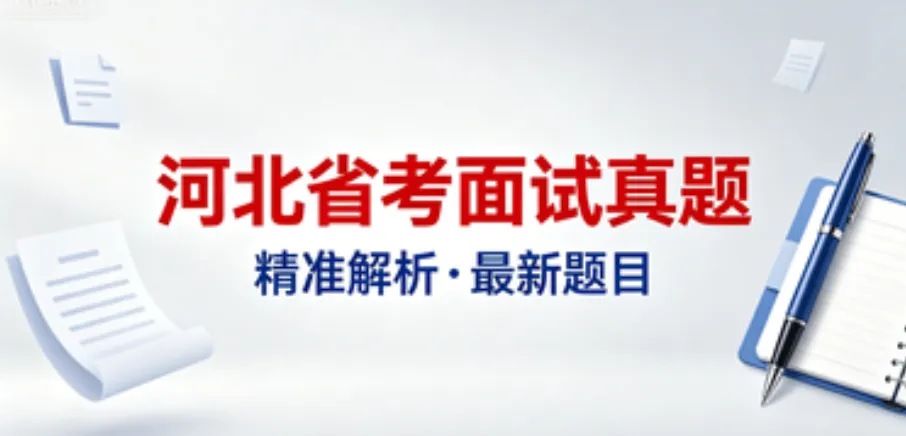 2026河北省考面试真题解析(4.25上午) 第1张