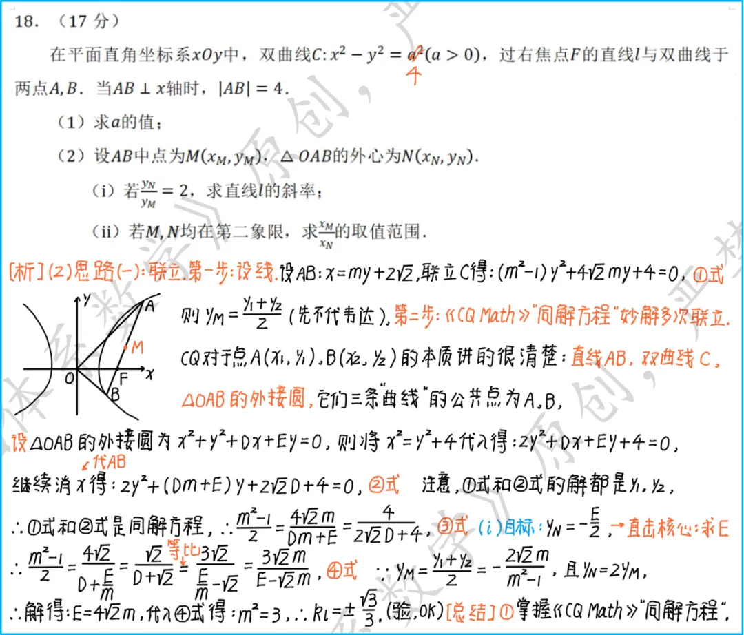 浙江七校联盟(杭二期中考):解析几何那道题你如果觉得计算量大,是不是因为你没掌握《CQ Math》“同解方程”的本质?(内含原卷) 第2张