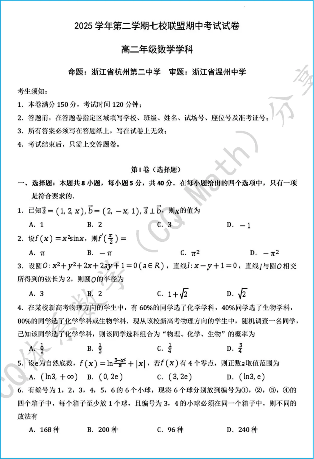浙江七校联盟(杭二期中考):解析几何那道题你如果觉得计算量大,是不是因为你没掌握《CQ Math》“同解方程”的本质?(内含原卷) 第4张
