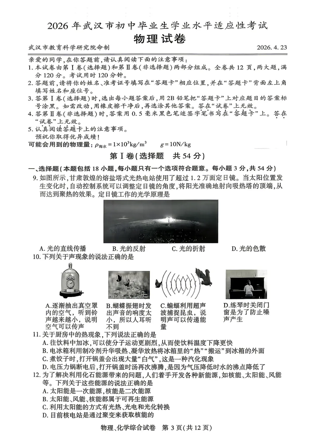 2026武汉初三四调物理试卷【附简答】 第3张
