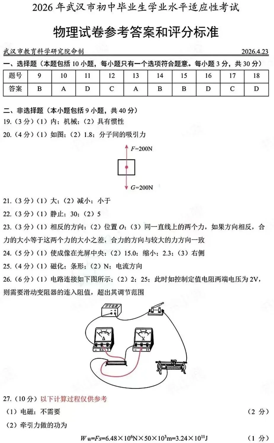 2026武汉初三四调物理试卷【附简答】 第11张