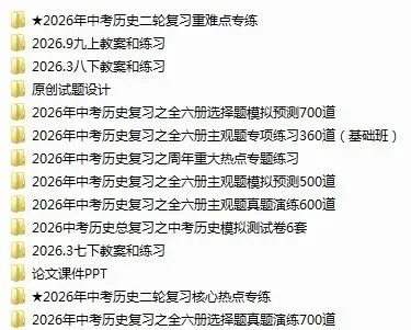 2026中考复习资料集锦 第1张