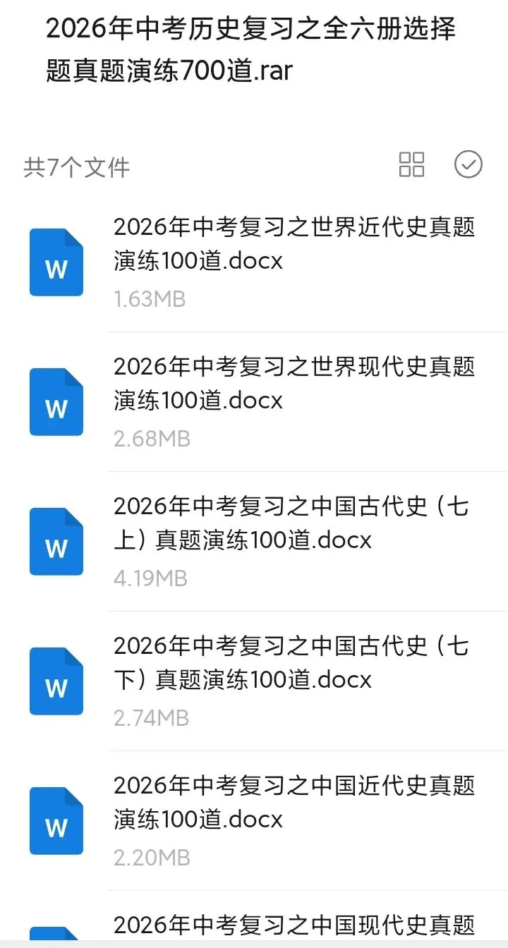 2026中考复习资料集锦 第2张