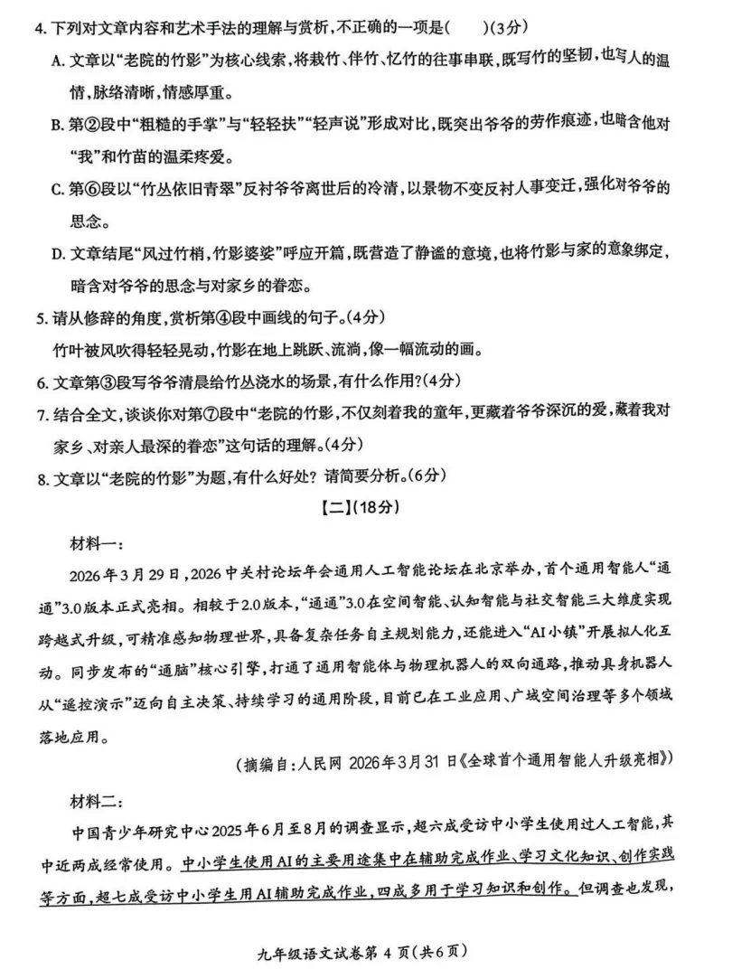 2026芜湖市弋江区二模语文试卷 第4张