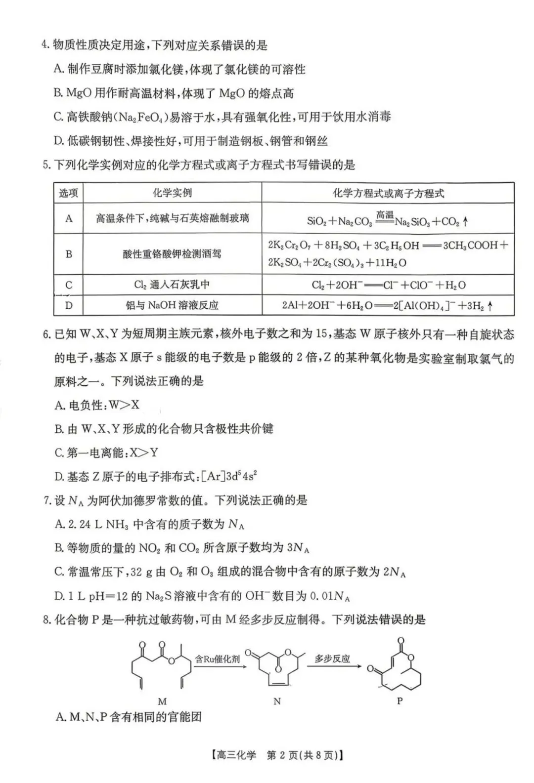 湖南怀化市2026届高三下学期第二次仿真模拟考试化学试题+答案 第4张