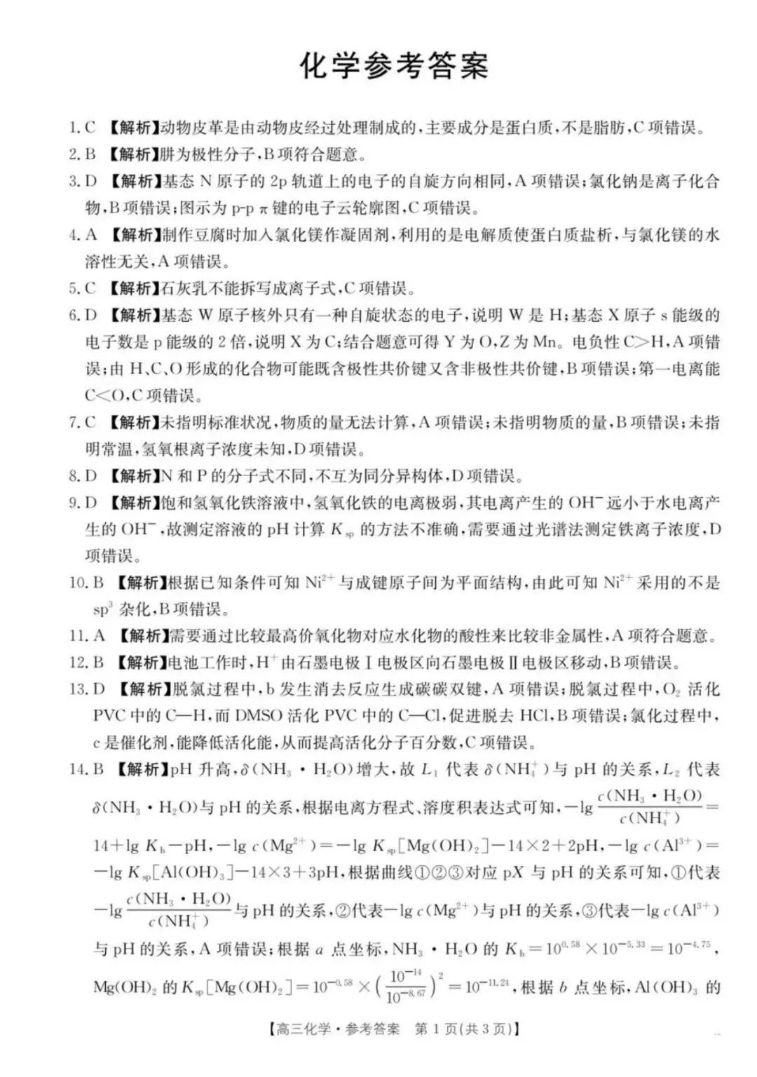 湖南怀化市2026届高三下学期第二次仿真模拟考试化学试题+答案 第11张