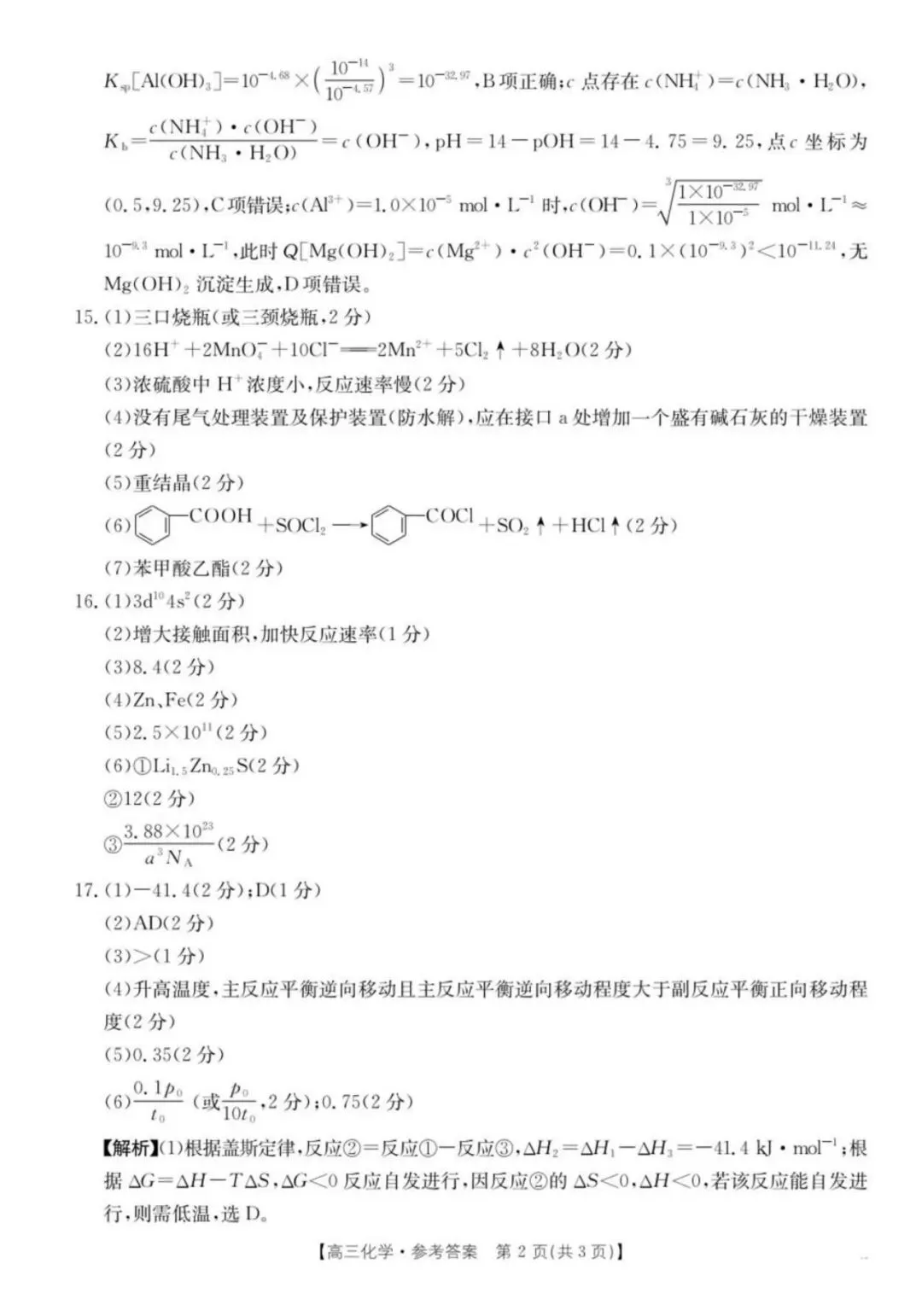 湖南怀化市2026届高三下学期第二次仿真模拟考试化学试题+答案 第12张