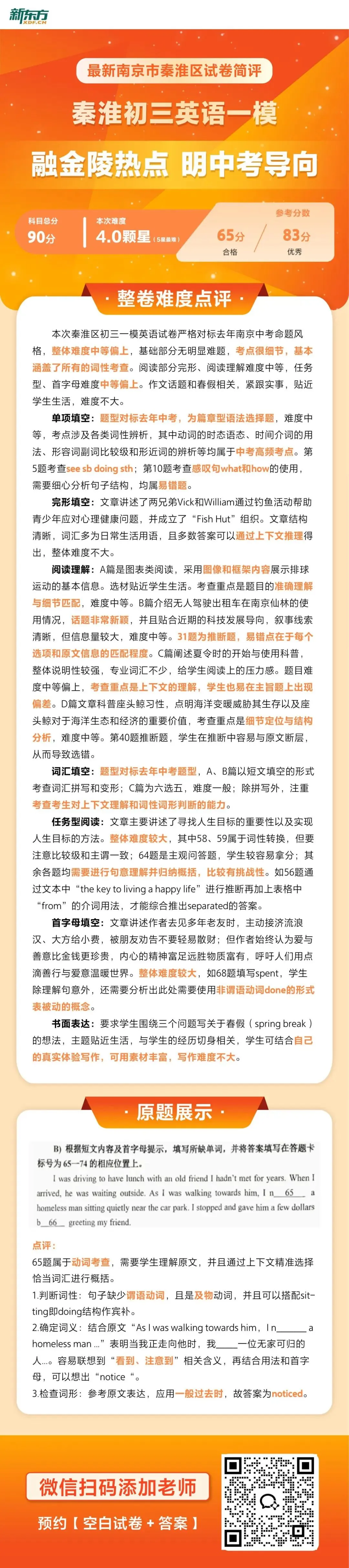 难度偏上,题型新颖!南京秦淮初三中考一模各科解析汇总 第5张