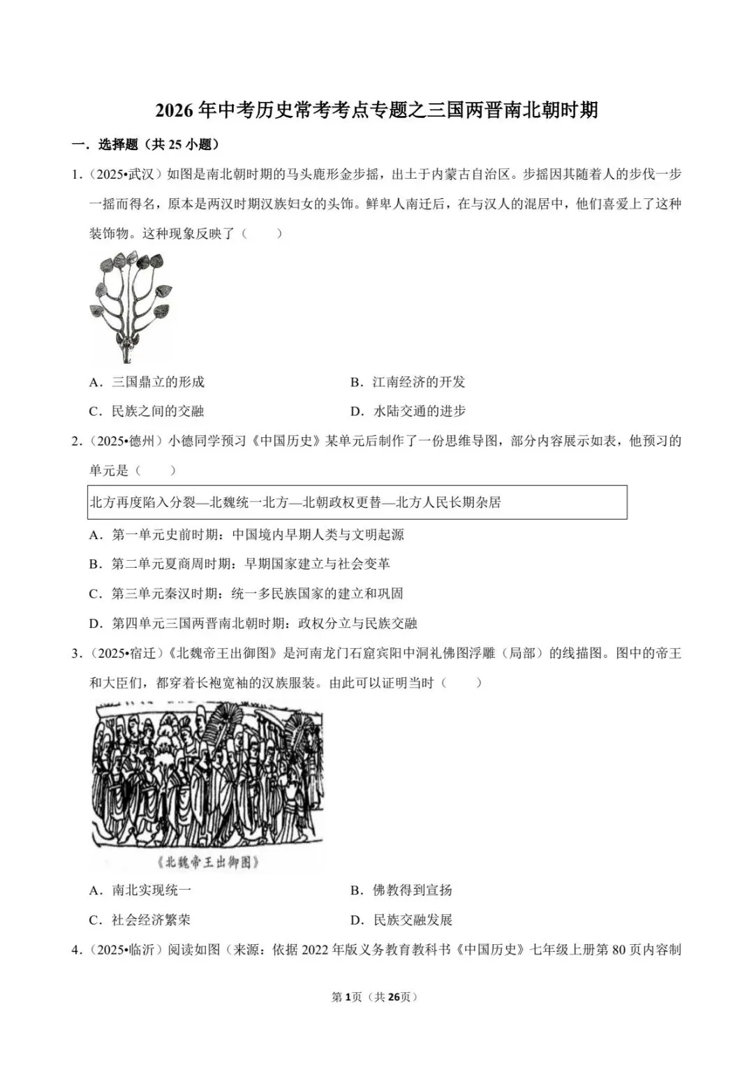 2026中考历史|三国两晋南北朝25道真题+答案(电子版可打印) 第9张
