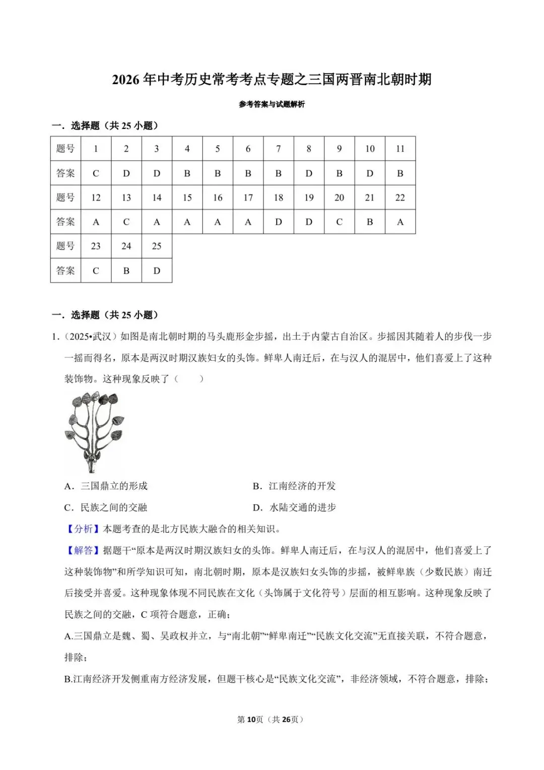 2026中考历史|三国两晋南北朝25道真题+答案(电子版可打印) 第12张