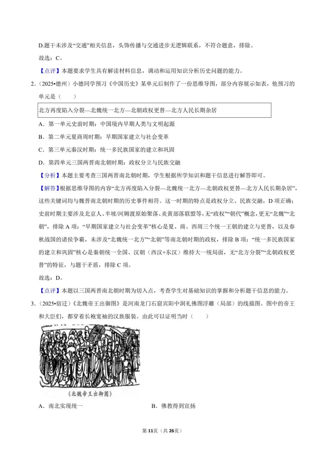 2026中考历史|三国两晋南北朝25道真题+答案(电子版可打印) 第13张