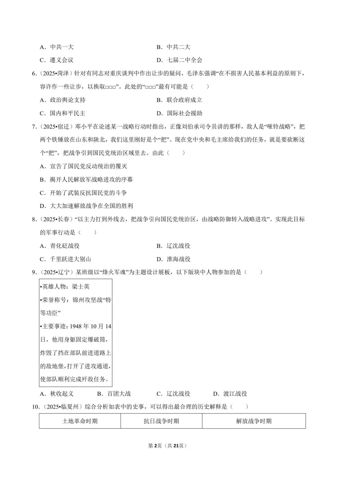 2026中考历史|人民解放战争26道真题+答案,必背!(电子版可打印) 第10张