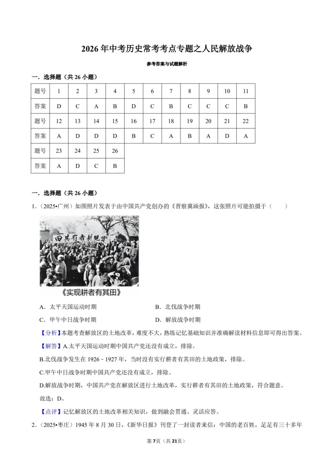 2026中考历史|人民解放战争26道真题+答案,必背!(电子版可打印) 第11张