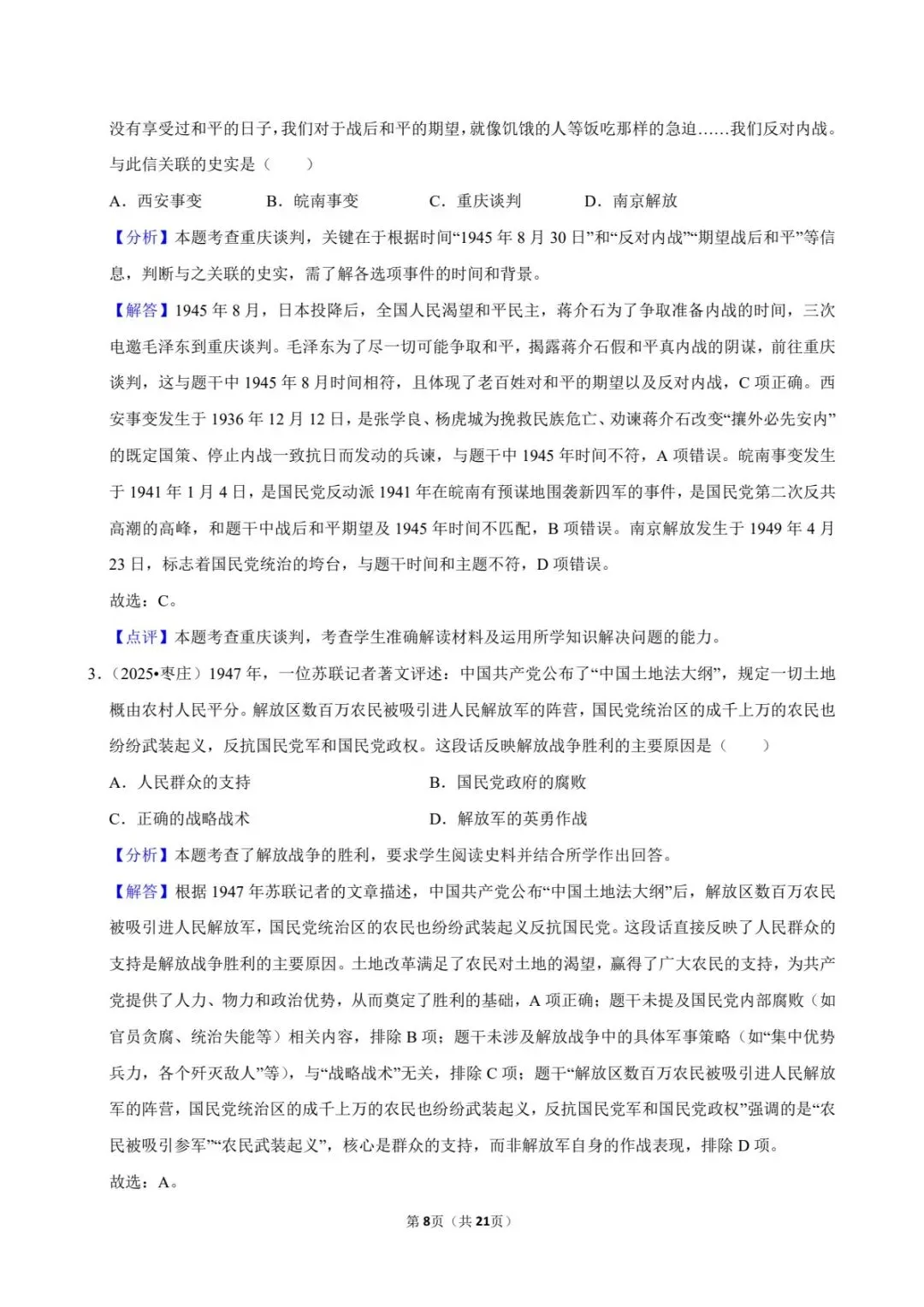2026中考历史|人民解放战争26道真题+答案,必背!(电子版可打印) 第12张