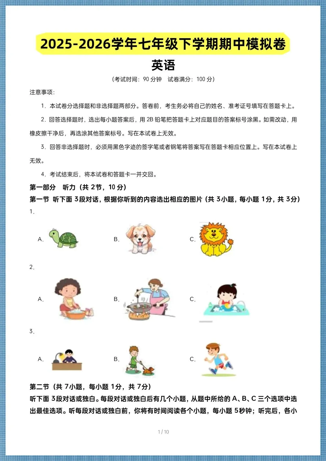 2026春(人教版)七年级下册英语期中考试模拟卷(含答案共10套),电子版可打印! 第1张