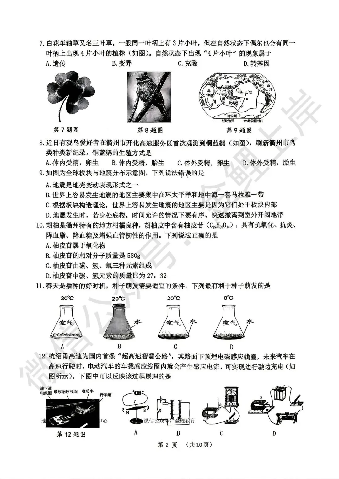 2026年4月浙江省衢州市下学期九年级中考市统测一模科学试卷 第4张