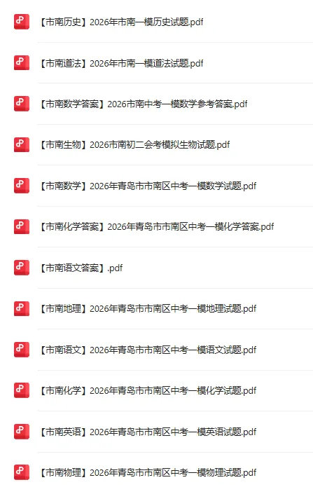 2026青岛各区中考一模真题汇总!附历年二模试题下载! 第2张