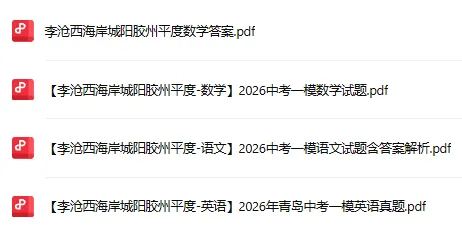 2026青岛各区中考一模真题汇总!附历年二模试题下载! 第3张