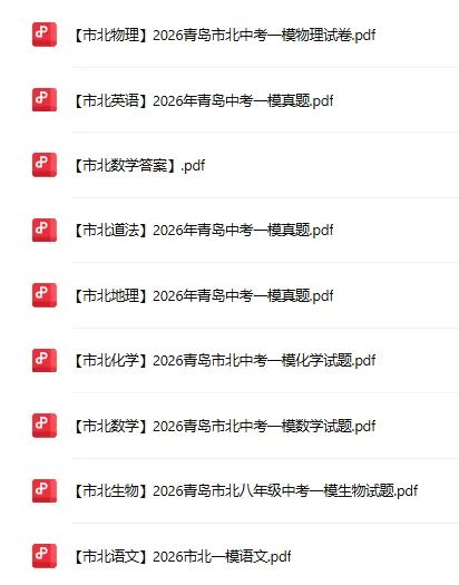 2026青岛各区中考一模真题汇总!附历年二模试题下载! 第4张